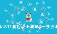 标志性  如何轻松从TP钱包