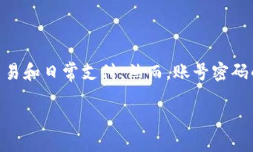 思考及关键词

在当前信息化的时代，手机钱包的使用越来越普遍，很多人都开始依赖于这些数字货币钱包进行交易和日常支付。然而，账号密码的遗忘似乎是一个普遍问题，这就引出了一个重要的话题——如何通过手机号找回TP钱包的密码。

便捷步骤：通过手机号找回TP钱包密码