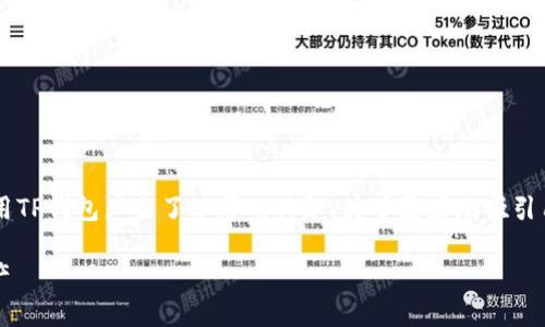 思考和关键词

在当今数字货币迅猛发展的时代，许多人对如何观察和使用TP钱包产生了浓厚的兴趣。为了更好地吸引用户搜索、提供有价值的信息，我们可以这样设计和关键词：

: 深入探索TP钱包的安全性与功能，助你轻松管理数字资产