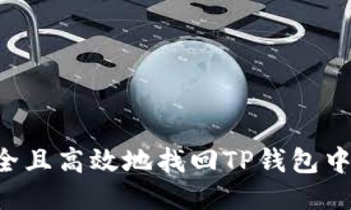 如何安全且高效地找回TP钱包中的USDT