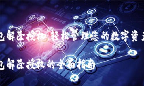 以太坊钱包解除授权:轻松管理您的数字资产使用权限
以太坊钱包解除授权的全面指南