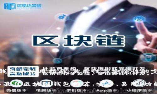 区块链钱包的使用指南：易用性与安全性的完美平衡

2023年最佳区块链钱包推荐：安全、易用、功能丰富