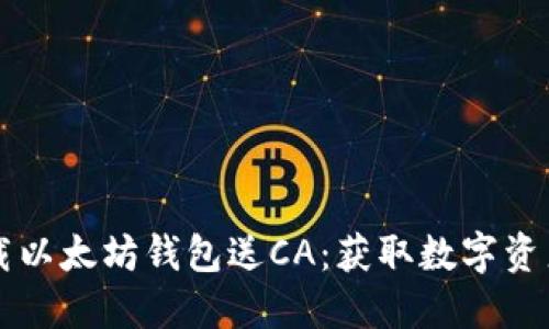 ### 下载以太坊钱包送CA：获取数字资产的新方式