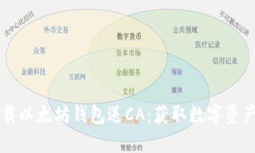 ### 下载以太坊钱包送CA：获取数字资产的新方式