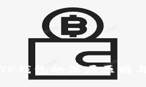 谷歌下架TP钱包的深层原因与影响分析