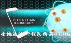 如何轻松安全地通过TP钱包