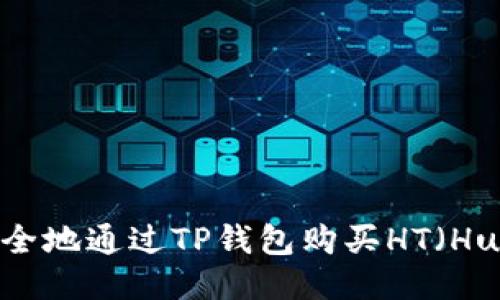 如何轻松安全地通过TP钱包购买HT（Huobi Token）