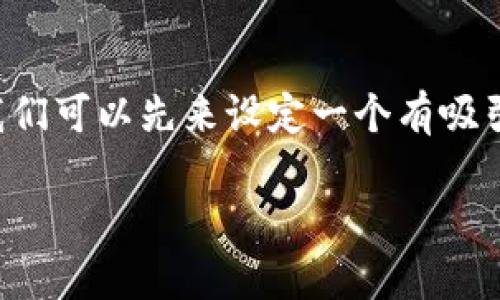 为了帮助你提升网站的搜索引擎（）效果，我们可以先来设定一个有吸引力的和关键词。以下是符合你需求的内容。

安全、快速的TP钱包官网app下载指南