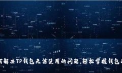 如何解决TP钱包无法使用的