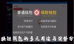  区块链钱包的多元用途与