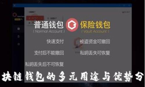  
区块链钱包的多元用途与优势分析