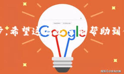 比特派钱包如何发币

在数字货币的世界中，发币是一个重要的概念。比特派钱包作为一款受到广大用户喜爱的钱包应用，提供了多种功能，其中之一就是发币。本文将详细介绍比特派钱包如何进行发币操作，以及相关的一些问题，希望能够帮助大家更好地使用这一工具。

什么是比特派钱包？
比特派钱包是一个用户友好、功能强大的数字货币钱包，支持多种主流数字货币，用户可以方便地进行虚拟货币的存储、转账、交易等操作。同时，比特派钱包还注重安全性，为用户提供了多重保护措施，确保用户资产的安全。随着数字货币市场的不断发展，越来越多的人选择使用比特派钱包来管理他们的虚拟资产。

发币的基本概念
发币，简单来说，就是创建一种新的数字货币并将其分发给用户。虽然在很多人看来，发币是一个复杂的过程，但实际上现代钱包软件如比特派钱包，通过简单的步骤即可完成。发币尤其在项目启动、社区治理中发挥着重要作用，让用户参与进来的同时，也增强项目的活力和投票权。

如何在比特派钱包中发币？
在比特派钱包中发币的流程比较简单，以下是详细步骤：
ol
    listrong下载并安装比特派钱包：/strong如果你还没有下载比特派钱包，可以到官方网站或应用商店下载并安装，支持安卓和iOS。/li
    listrong注册并绑定账户：/strong打开比特派钱包，按照指引进行注册。需要绑定手机号或者邮箱以确保账户安全。/li
    listrong充值资金：/strong在进行发币操作之前，需要确保你的钱包中有一定数量的资产，根据自身需要选择适合的币种充值。/li
    listrong进入发币界面：/strong在钱包首页，找到“发币”或“创建代币”选项，点击进入。/li
    listrong填写发币信息：/strong根据要求填写币的名称、总发行量、发行价格等信息。同时可以考虑设计一个具有吸引力的logo，以增加币的吸引力。/li
    listrong确认并发布：/strong核对所填写的信息无误后，确认发布。此时系统会生成一笔交易，将币发送到你的账户，同时也会记录在区块链上。/li
/ol

发币后的管理
成功发币后，你可以通过比特派钱包进一步管理你的币种。这里包括但不限于：设置转账手续费、增发新币、或与其他项目进行合作等。同时也可以通过社交媒体等渠道宣传你的新币，吸引更多用户关注和投资。

发币过程中需注意的事项
尽管比特派钱包提供了方便的发币服务，但在此过程中，你仍需注意以下几点：
ol
    listrong合规问题：/strong在发币前，要明确本地法律法规，确保币的发行符合相关规定，避免可能的法律风险。/li
    listrong技术安全：/strong确保你的比特派钱包账户是安全的，及时更新密码，并启用双重认证，以保护你的资产和信息。/li
    listrong市场需求：/strong在创建新的币时，建议进行市场调研，了解用户需求，确保发币的币种能够被广泛接受。/li
/ol

相关问题探讨
在讨论如何在比特派钱包中发币时，可能会引发以下问题：

h41. 发币是否需要技术背景？/h4
很多人可能会认为，发币是一个需要深入技术知识的行为，其实并不然。比特派钱包提供了友好的界面，用户只需按照步骤进行填写和确认便可完成。然而，对于一些想要更精细化控制的用户，掌握一些关于区块链和智能合约的基础知识会有很大的帮助。

h42. 发币之后如何推广我的币？/h4
一个新币的成功与否，往往不仅仅取决于技术，更依赖于后期的推广和市场运作。你可以通过多种渠道进行宣传，比如社交媒体、行业论坛、或者加密货币社区等。此外，可以考虑与相关项目进行合作，进行跨项目的推广和资源互换，以增强币的知名度和流通量。

持续学习与成长
数字货币市场瞬息万变，作为一名用户，持续学习、适应变化非常重要。可以通过阅读行业新闻、关注专业分析师、参与线上线下的区块链活动等方式，增长自己的知识，提升自己在这个领域的竞争力。

总结
比特派钱包的发币功能为用户提供了一个便捷的渠道，虽然发币本身有一定的门槛，但通过合适的渠道与广泛的学习，普通用户也能迈出这一步。希望这篇文章能帮助到你，让你在数字货币的世界里充分发挥自己的潜力。

比特派钱包发币的简单指南：让你轻松创建数字货币