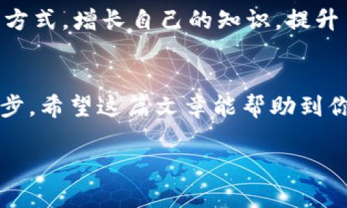 比特派钱包如何发币

在数字货币的世界中，发币是一个重要的概念。比特派钱包作为一款受到广大用户喜爱的钱包应用，提供了多种功能，其中之一就是发币。本文将详细介绍比特派钱包如何进行发币操作，以及相关的一些问题，希望能够帮助大家更好地使用这一工具。

什么是比特派钱包？
比特派钱包是一个用户友好、功能强大的数字货币钱包，支持多种主流数字货币，用户可以方便地进行虚拟货币的存储、转账、交易等操作。同时，比特派钱包还注重安全性，为用户提供了多重保护措施，确保用户资产的安全。随着数字货币市场的不断发展，越来越多的人选择使用比特派钱包来管理他们的虚拟资产。

发币的基本概念
发币，简单来说，就是创建一种新的数字货币并将其分发给用户。虽然在很多人看来，发币是一个复杂的过程，但实际上现代钱包软件如比特派钱包，通过简单的步骤即可完成。发币尤其在项目启动、社区治理中发挥着重要作用，让用户参与进来的同时，也增强项目的活力和投票权。

如何在比特派钱包中发币？
在比特派钱包中发币的流程比较简单，以下是详细步骤：
ol
    listrong下载并安装比特派钱包：/strong如果你还没有下载比特派钱包，可以到官方网站或应用商店下载并安装，支持安卓和iOS。/li
    listrong注册并绑定账户：/strong打开比特派钱包，按照指引进行注册。需要绑定手机号或者邮箱以确保账户安全。/li
    listrong充值资金：/strong在进行发币操作之前，需要确保你的钱包中有一定数量的资产，根据自身需要选择适合的币种充值。/li
    listrong进入发币界面：/strong在钱包首页，找到“发币”或“创建代币”选项，点击进入。/li
    listrong填写发币信息：/strong根据要求填写币的名称、总发行量、发行价格等信息。同时可以考虑设计一个具有吸引力的logo，以增加币的吸引力。/li
    listrong确认并发布：/strong核对所填写的信息无误后，确认发布。此时系统会生成一笔交易，将币发送到你的账户，同时也会记录在区块链上。/li
/ol

发币后的管理
成功发币后，你可以通过比特派钱包进一步管理你的币种。这里包括但不限于：设置转账手续费、增发新币、或与其他项目进行合作等。同时也可以通过社交媒体等渠道宣传你的新币，吸引更多用户关注和投资。

发币过程中需注意的事项
尽管比特派钱包提供了方便的发币服务，但在此过程中，你仍需注意以下几点：
ol
    listrong合规问题：/strong在发币前，要明确本地法律法规，确保币的发行符合相关规定，避免可能的法律风险。/li
    listrong技术安全：/strong确保你的比特派钱包账户是安全的，及时更新密码，并启用双重认证，以保护你的资产和信息。/li
    listrong市场需求：/strong在创建新的币时，建议进行市场调研，了解用户需求，确保发币的币种能够被广泛接受。/li
/ol

相关问题探讨
在讨论如何在比特派钱包中发币时，可能会引发以下问题：

h41. 发币是否需要技术背景？/h4
很多人可能会认为，发币是一个需要深入技术知识的行为，其实并不然。比特派钱包提供了友好的界面，用户只需按照步骤进行填写和确认便可完成。然而，对于一些想要更精细化控制的用户，掌握一些关于区块链和智能合约的基础知识会有很大的帮助。

h42. 发币之后如何推广我的币？/h4
一个新币的成功与否，往往不仅仅取决于技术，更依赖于后期的推广和市场运作。你可以通过多种渠道进行宣传，比如社交媒体、行业论坛、或者加密货币社区等。此外，可以考虑与相关项目进行合作，进行跨项目的推广和资源互换，以增强币的知名度和流通量。

持续学习与成长
数字货币市场瞬息万变，作为一名用户，持续学习、适应变化非常重要。可以通过阅读行业新闻、关注专业分析师、参与线上线下的区块链活动等方式，增长自己的知识，提升自己在这个领域的竞争力。

总结
比特派钱包的发币功能为用户提供了一个便捷的渠道，虽然发币本身有一定的门槛，但通过合适的渠道与广泛的学习，普通用户也能迈出这一步。希望这篇文章能帮助到你，让你在数字货币的世界里充分发挥自己的潜力。

比特派钱包发币的简单指南：让你轻松创建数字货币