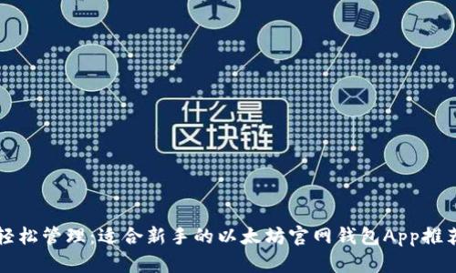 轻松管理：适合新手的以太坊官网钱包App推荐