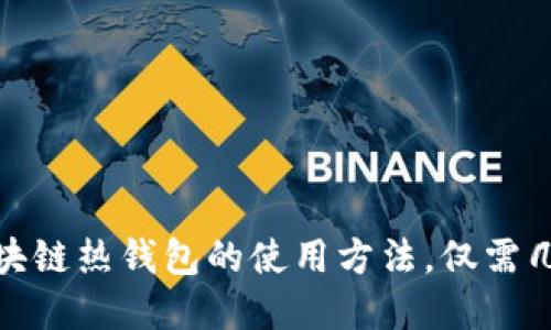 思考且的:

轻松掌握区块链热钱包的使用方法，仅需几个简单步骤