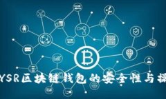 优质全面揭秘YSR区块链钱