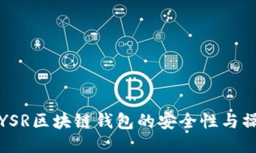 优质

全面揭秘YSR区块链钱包的安全性与操作便捷性