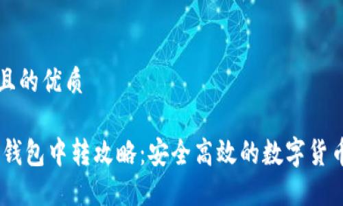 思考一个且的优质

USDT充提钱包中转攻略：安全高效的数字货币交易方法