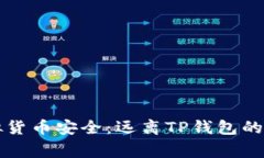 警惕虚拟货币安全：远离