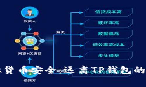 警惕虚拟货币安全：远离TP钱包的深层原因
