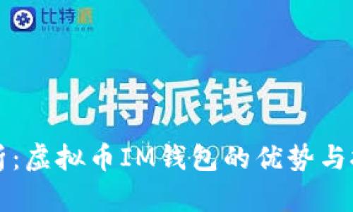 深入解析：虚拟币IM钱包的优势与挑选指南