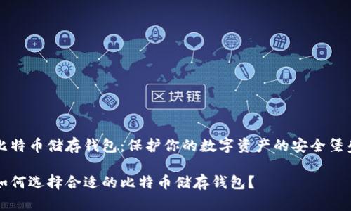 比特币储存钱包：保护你的数字资产的安全堡垒

如何选择合适的比特币储存钱包？
