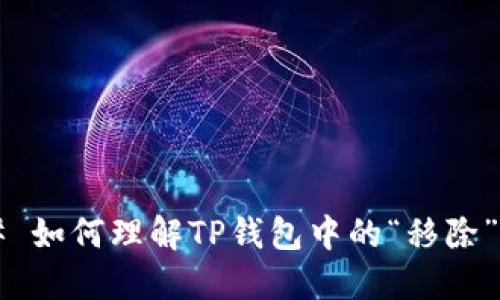 ### 如何理解TP钱包中的“移除”功能？