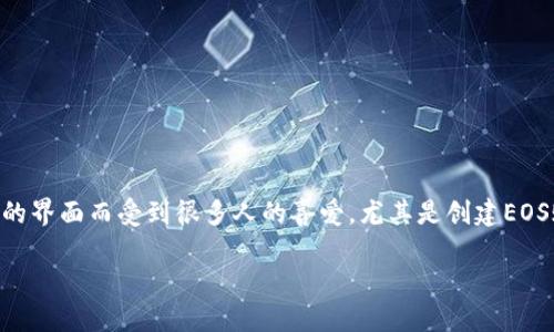 TP钱包如何创建EOS账户及邀请码指南

在当今数字货币的世界中，钱包的选择和管理起着至关重要的角色。TP钱包作为一款智能手机上的数字货币钱包，因其支持多种区块链资产和用户友好的界面而受到很多人的喜爱。尤其是创建EOS账户，以及获取相关的邀请码，更是每个EOS用户必备的知识。本文将详细介绍如何在TP钱包中创建EOS账户，并获取邀请码，帮助你轻松迈入EOS的世界。

TP钱包创建EOS账户及邀请码的详细指南