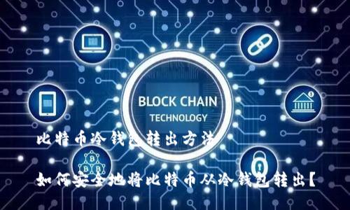 比特币冷钱包转出方法

如何安全地将比特币从冷钱包转出？
