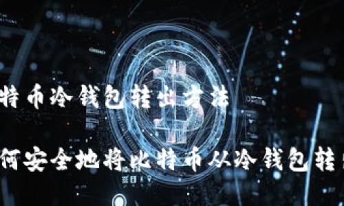 比特币冷钱包转出方法

如何安全地将比特币从冷钱包转出？