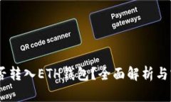 USDT能否转入ETH钱包？全面