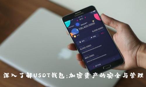 深入了解USDT钱包：加密资产的安全与管理
