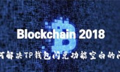 如何解决TP钱包闪兑功能空