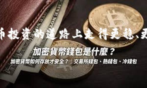 tp钱包与麦子钱包的同步可能性分析
在数字货币迅速发展的今天，钱包的选择显得尤为重要。tp钱包和麦子钱包都是在市场中颇具声望的数字货币钱包，提供了多种安全且便捷的功能。不过，有不少用户在使用这两款钱包时产生了一个疑问：tp钱包和麦子钱包可以同步吗？为了更好地理解这个问题，我们首先需要对这两个钱包的基本功能和特点进行介绍。

tp钱包的特点
tp钱包是一款主打安全和用户体验的钱包。它不仅支持多种主流数字货币的存储和交易，还提供了良好的用户界面，使得新手用户也能轻松上手。tp钱包有以下一些主要特点：
ul
    listrong多币种支持：/strongtp钱包支持比特币、以太坊、USDT等多种加密货币，用户能够在一个平台上管理多种资产。/li
    listrong安全性高：/strong采用了多重加密技术，确保用户的资产安全。/li
    listrong用户友好界面：/strong设计简洁，适合各类用户，无论是新手还是经验丰富的投资者。/li
/ul

麦子钱包的特点
同样，麦子钱包也因其独特的功能和服务广受欢迎。它以快速的交易和多样化的功能吸引了众多用户。麦子钱包的主要特点包括：
ul
    listrong便捷的交易流程：/strong用户可以快速完成数字货币的买卖和兑换，流程流畅，节省时间。/li
    listrong丰富的投资工具：/strong提供多种市场分析工具，帮助用户更好地决策。/li
    listrong社区氛围：/strong拥有活跃的用户社区，可以与其他用户分享经验和策略。/li
/ul

tp钱包与麦子钱包的同步问题
那么，tp钱包和麦子钱包能否实现同步呢？在探讨这个问题之前，我们要明确“同步”的含义。在数字钱包的世界里，同步通常意味着用户能够将两个钱包中的资产和交易记录进行共享或者查看。
目前，tp钱包和麦子钱包并没有官方宣布支持直接同步。为什么会这样呢？主要原因在于以下几个方面：
ul
    listrong技术壁垒：/strong这两款钱包在技术架构上可能存在差异，导致它们之间无法直接共享交易数据。/li
    listrong安全考虑：/strong钱包为了保障用户资产安全，通常不愿意开放接口供其他钱包同步信息，这样可以避免潜在的安全风险。/li
    listrong用户自主选择：/strong用户可能会选择只在一款钱包中进行投资与管理，而不希望将敏感信息在多个平台间共享。/li
/ul

如何在使用中管理两个钱包
虽然现阶段tp钱包和麦子钱包无法实现直接同步，但用户仍然可以通过一些技巧来更好地管理这两个钱包。
ul
    listrong手动记录：/strong可以通过手动方式将每次的交易记录保持同步。虽然麻烦，但这是确保你对资产状况有清晰了解的方法。/li
    listrong定期检查：/strong为每个钱包设置定期提醒，比如每周或每月查看一次资产和走势，能够帮助你做出更准确的决策。/li
    listrong关注新功能：/strong定期关注tb钱包和麦子钱包的官方公告，看看他们是否会推出同步的相关功能。/li
/ul

总结与未来展望
综上所述，虽然tp钱包与麦子钱包之间目前无法直接同步，但这并不意味着用户无法同时有效地使用这两款钱包。在日常使用中，用户可以通过手动记录、定期检查等方法来管理自己的资产，以此确保他们不会因没有同步功能而导致错失任何投资机会。
对于未来的钱包发展趋势，我们可以期待市场会逐渐推动钱包之间的兼容性和更多的集成功能。这样的发展不仅能提高用户的操作便利性，也能进一步增强数字资产的安全性和可管理性。

相关问题
h41. 如何选择适合自己的数字货币钱包？/h4
选择一个合适的数字货币钱包是投资区块链资产的第一步。考虑以下几个方面将有助于你做出更好的选择：
ul
    listrong安全性：/strong选择具有高安全性的钱包，查看它们的加密技术和用户评价，确保你的资产处于安全状态。/li
    listrong支持的币种：/strong不同的钱包支持不同的数字货币，确保你的钱包能够支持你投资的币种。/li
    listrong用户体验：/strong测试钱包的用户界面和操作流程，选择一个易于使用且符合你习惯的钱包。/li
    listrong社区与支持：/strong考虑钱包是否拥有活跃的用户社区以及技术支持，以便在遇到问题时能够及时获得帮助。/li
/ul

h42. 如何保障数字货币钱包的安全性？/h4
保障数字货币钱包的安全非常重要，以下是一些建议：
ul
    listrong使用硬件钱包：/strong硬件钱包是储存数字货币的最安全方式之一，因为它与互联网隔离，减少了黑客攻击的风险。/li
    listrong启用两步验证：/strong为你的钱包开启两步验证，这样即使密码被盗，黑客也难以进入你的账户。/li
    listrong定期备份：/strong定期备份你的私钥和助记词，并将其保存在安全的地方，防止因设备故障而造成的资产损失。/li
    listrong保持软件更新：/strong确保你的钱包软件保持最新版本，安装最新的安全补丁，以降低被攻击的可能性。/li
/ul

在如今数字货币的世界里，选择正确的钱包、管理你的资产并保障安全都是至关重要的。通过以上的讨论和建议，希望能够帮助到你在这条数字货币投资的道路上走得更稳、更远。

优质tp钱包与麦子钱包的同步能否实现？揭开数字货币钱包使用的真相