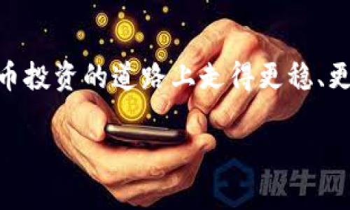 tp钱包与麦子钱包的同步可能性分析
在数字货币迅速发展的今天，钱包的选择显得尤为重要。tp钱包和麦子钱包都是在市场中颇具声望的数字货币钱包，提供了多种安全且便捷的功能。不过，有不少用户在使用这两款钱包时产生了一个疑问：tp钱包和麦子钱包可以同步吗？为了更好地理解这个问题，我们首先需要对这两个钱包的基本功能和特点进行介绍。

tp钱包的特点
tp钱包是一款主打安全和用户体验的钱包。它不仅支持多种主流数字货币的存储和交易，还提供了良好的用户界面，使得新手用户也能轻松上手。tp钱包有以下一些主要特点：
ul
    listrong多币种支持：/strongtp钱包支持比特币、以太坊、USDT等多种加密货币，用户能够在一个平台上管理多种资产。/li
    listrong安全性高：/strong采用了多重加密技术，确保用户的资产安全。/li
    listrong用户友好界面：/strong设计简洁，适合各类用户，无论是新手还是经验丰富的投资者。/li
/ul

麦子钱包的特点
同样，麦子钱包也因其独特的功能和服务广受欢迎。它以快速的交易和多样化的功能吸引了众多用户。麦子钱包的主要特点包括：
ul
    listrong便捷的交易流程：/strong用户可以快速完成数字货币的买卖和兑换，流程流畅，节省时间。/li
    listrong丰富的投资工具：/strong提供多种市场分析工具，帮助用户更好地决策。/li
    listrong社区氛围：/strong拥有活跃的用户社区，可以与其他用户分享经验和策略。/li
/ul

tp钱包与麦子钱包的同步问题
那么，tp钱包和麦子钱包能否实现同步呢？在探讨这个问题之前，我们要明确“同步”的含义。在数字钱包的世界里，同步通常意味着用户能够将两个钱包中的资产和交易记录进行共享或者查看。
目前，tp钱包和麦子钱包并没有官方宣布支持直接同步。为什么会这样呢？主要原因在于以下几个方面：
ul
    listrong技术壁垒：/strong这两款钱包在技术架构上可能存在差异，导致它们之间无法直接共享交易数据。/li
    listrong安全考虑：/strong钱包为了保障用户资产安全，通常不愿意开放接口供其他钱包同步信息，这样可以避免潜在的安全风险。/li
    listrong用户自主选择：/strong用户可能会选择只在一款钱包中进行投资与管理，而不希望将敏感信息在多个平台间共享。/li
/ul

如何在使用中管理两个钱包
虽然现阶段tp钱包和麦子钱包无法实现直接同步，但用户仍然可以通过一些技巧来更好地管理这两个钱包。
ul
    listrong手动记录：/strong可以通过手动方式将每次的交易记录保持同步。虽然麻烦，但这是确保你对资产状况有清晰了解的方法。/li
    listrong定期检查：/strong为每个钱包设置定期提醒，比如每周或每月查看一次资产和走势，能够帮助你做出更准确的决策。/li
    listrong关注新功能：/strong定期关注tb钱包和麦子钱包的官方公告，看看他们是否会推出同步的相关功能。/li
/ul

总结与未来展望
综上所述，虽然tp钱包与麦子钱包之间目前无法直接同步，但这并不意味着用户无法同时有效地使用这两款钱包。在日常使用中，用户可以通过手动记录、定期检查等方法来管理自己的资产，以此确保他们不会因没有同步功能而导致错失任何投资机会。
对于未来的钱包发展趋势，我们可以期待市场会逐渐推动钱包之间的兼容性和更多的集成功能。这样的发展不仅能提高用户的操作便利性，也能进一步增强数字资产的安全性和可管理性。

相关问题
h41. 如何选择适合自己的数字货币钱包？/h4
选择一个合适的数字货币钱包是投资区块链资产的第一步。考虑以下几个方面将有助于你做出更好的选择：
ul
    listrong安全性：/strong选择具有高安全性的钱包，查看它们的加密技术和用户评价，确保你的资产处于安全状态。/li
    listrong支持的币种：/strong不同的钱包支持不同的数字货币，确保你的钱包能够支持你投资的币种。/li
    listrong用户体验：/strong测试钱包的用户界面和操作流程，选择一个易于使用且符合你习惯的钱包。/li
    listrong社区与支持：/strong考虑钱包是否拥有活跃的用户社区以及技术支持，以便在遇到问题时能够及时获得帮助。/li
/ul

h42. 如何保障数字货币钱包的安全性？/h4
保障数字货币钱包的安全非常重要，以下是一些建议：
ul
    listrong使用硬件钱包：/strong硬件钱包是储存数字货币的最安全方式之一，因为它与互联网隔离，减少了黑客攻击的风险。/li
    listrong启用两步验证：/strong为你的钱包开启两步验证，这样即使密码被盗，黑客也难以进入你的账户。/li
    listrong定期备份：/strong定期备份你的私钥和助记词，并将其保存在安全的地方，防止因设备故障而造成的资产损失。/li
    listrong保持软件更新：/strong确保你的钱包软件保持最新版本，安装最新的安全补丁，以降低被攻击的可能性。/li
/ul

在如今数字货币的世界里，选择正确的钱包、管理你的资产并保障安全都是至关重要的。通过以上的讨论和建议，希望能够帮助到你在这条数字货币投资的道路上走得更稳、更远。

优质tp钱包与麦子钱包的同步能否实现？揭开数字货币钱包使用的真相