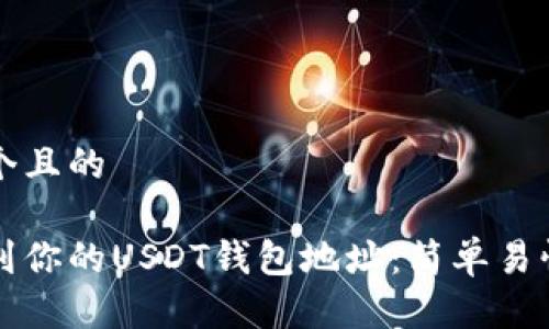 思考一个且的

如何找到你的USDT钱包地址：简单易懂的指南