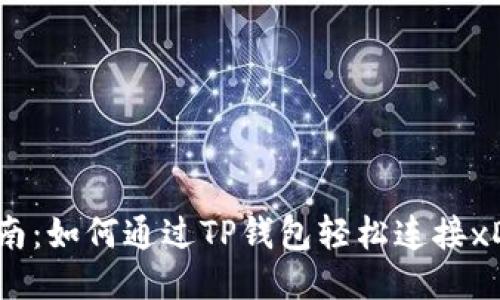 简易指南：如何通过TP钱包轻松连接xDAI网络