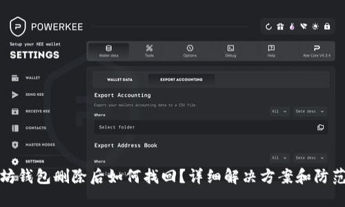 以太坊钱包删除后如何找回？详细解决方案和防范措施