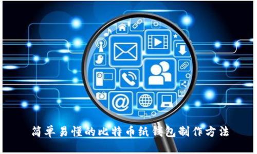 简单易懂的比特币纸钱包制作方法
