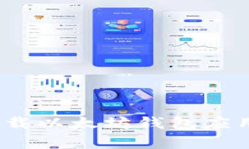 详尽指南：如何下载以太坊钱包应用的简单视频教程