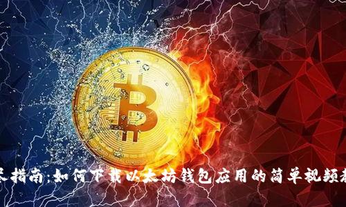详尽指南：如何下载以太坊钱包应用的简单视频教程