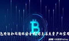 TP钱包跨链扫码转账安全吗