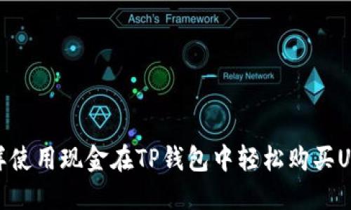 怎样使用现金在TP钱包中轻松购买USDT