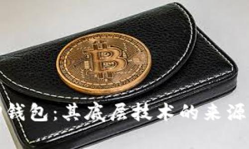 探索TP钱包：其底层技术的来源与前景