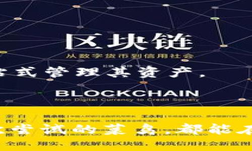   【方便安全】探索现阶段TP钱包的多样化功能与优势 / 

 guanjianci TP钱包,数字货币钱包,区块链技术,安全性 /guanjianci 

什么是TP钱包？
TP钱包，全名是TokenPocket钱包，是一款多链数字货币钱包，旨在为用户提供安全、便捷的区块链资产管理解决方案。它功能丰富，支持多种数字货币和不同的区块链协议，用户可以直观地管理他们的数字资产，包括但不限于以太坊、比特币和其他各种代币。

简单来说，TP钱包就像是你数字资产的家，用户可以在这里安全地存储、转账和交易他们的加密货币。TP钱包的操作界面设计简洁，用户体验友好，适合新手和老手使用。无论你是刚刚步入数字货币世界的新手，还是经验丰富的投资者，TP钱包都是一个不错的选择。

TP钱包的多样化功能
TP钱包不仅仅是一个简单的存储工具，它具备了多种功能，让用户可以更加灵活地管理自己的资产：

strong1. 多链支持/strong：TP钱包支持多种区块链，包括以太坊、比特币、EOS等，用户可以在不同的链之间轻松切换，极大方便了资产管理。

strong2. 内置去中心化交易所(Dex)/strong：用户可以通过TP钱包直接进行交易，而无需在外部交易所开户，这减少了许多繁琐的步骤，提高了交易的便利性。

strong3. NFT管理/strong：TP钱包不仅支持常规的数字货币存储，还支持各种NFT（非同质化代币）的管理，用户可以在钱包中查看、购买和出售自己的NFT，使数字艺术的流通更为便捷。

strong4. 安全性保障/strong：TP钱包采用了多重安全措施，包括冷存储、密钥管理以及二次验证等，极大降低了用户资产被窃取的风险。

总的来说，TP钱包通过以上多样化的功能，提供了一个全面的数字资产管理平台，为用户的区块链体验提供了极大的便利。

TP钱包的安全性如何？
安全性是用户选择数字货币钱包时最关注的问题之一，而TP钱包在这方面也下了很多工夫。

首先，TP钱包采用了冷存储技术，这意味着用户的私钥并不存储在联网的服务器上，而是离线保存，这样大大降低了黑客攻击的风险。

其次，TP钱包还提供了多种身份验证方式，如指纹识别和面部识别，确保只有授权用户才能访问钱包中的资产。此外，用户还可以设置额外的密码保护，提升安全性。

在交易方面，TP钱包提供了二次确认功能，这意味着在进行大额转账或交易前，用户需要再次确认，以避免误操作导致资产损失。

以上这些安全措施，使得TP钱包在市场中赢得了用户的信任，为他们提供了一个安全可靠的资产管理平台。

当前TP钱包的用户反馈如何？
TP钱包自推出以来，积累了大量用户反馈，这些反馈往往涉及到功能性、易用性和安全性等多个方面。

许多用户对TP钱包的多链支持功能给予了高度评价，认为这种功能使他们在管理不同的数字资产时变得更加高效。即便是一些对数字货币刚接触的新手，也能很快上手，体验到方便的管理乐趣。

在安全性方面，用户普遍表示对TP钱包的技术保障感到满意，许多人提到，在使用过程中，他们没有遇到过资产被盗的事件，这使得他们能够更加放心地进行数字资产的存储与交易。

当然，也有用户提出了一些改进建议，例如希望TP钱包能够支持更多的币种，或者增加更多的交易速度等，这些反馈都旨在提升用户的整体体验。

TP钱包的未来发展方向
随着区块链技术的飞速发展，TP钱包也在不断进行自我与升级。未来，TP钱包可能会向以下几个方向发展：

strong1. 增加更多区块链支持/strong：随着越来越多的区块链项目逐渐崭露头角，TP钱包计划会不断增加对新链的支持，以便于用户更加全面地管理其数字资产。

strong2. 提升用户体验/strong：TP钱包致力于提供更加顺畅的用户体验，他们将致力于界面设计，提升操作流畅度，使每位用户都能享受到便捷的操作体验。

strong3. 深化安全措施/strong：TP钱包深知安全对用户的重要性，未来可能会引入更多的安全方案，例如多重身份验证、端到端加密等，以不断提高用户资产的安全性。

总之，TP钱包正朝着更加优秀、安全与便捷的方向发展，以满足日益增长的用户需求。

相关常见问题

1. 如何在TP钱包中安全存储我的资产？
在TP钱包中安全存储资产可以采取以下措施：

首先，确保你下载的TP钱包是官方版本，避免使用来历不明的应用程序，以免被恶意软件侵害。

其次，定期更改你的密码，并确保密码的复杂性，也可以启用两步验证，让账户更加安全。

最后，备份好你的私钥和助记词，确保它们保存在安全的地方，当需要恢复钱包时，这些信息将非常重要。

2. TP钱包支持哪些币种？
TP钱包的多链支持使得它能够承载多种数字货币，用户可以在钱包中管理的币种包括但不限于：

比特币（BTC）、以太坊（ETH）、EOS、链上稳定币等，此外，TP钱包也支持多种代币，如USDT、DApp币等，用户可以通过钱包一站式管理其资产。

需要注意的是，TP钱包也在不断增加对新币种的支持，用户可以关注官方公告获取最新资讯。

总之，TP钱包的灵活性和安全性相辅相成，使其成为一款值得信赖的数字货币钱包，无论你是数字货币的老玩家，还是初次尝试的菜鸟，都能在这个平台上找到适合自己的操作方式。