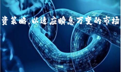 tp钱包为什么会被管理停止运营
随着区块链技术的迅速崛起，各种数字钱包迅速进入了人们的视野，tp钱包就是其中一种比较热门的选择。作为一个依托于区块链环境的虚拟货币钱包，tp钱包因其便捷性和安全性获得了众多用户的青睐。然而，近段时间传出tp钱包被管理部门暂停运营的消息，引发了广大用户的关注和讨论。那么，究竟是什么原因导致tp钱包被管理停止运营呢？下面我们就来深入探讨这个话题。

tp钱包的背景与功能
tp钱包作为一种数字资产管理工具，主要功能是存储、转账和交易虚拟货币。用户可以通过tp钱包轻松管理各种加密货币，并享受快速的转账体验。这种钱包除了具备基本的资产管理功能外，还提供实时行情查询、安全保护措施等附加功能，深受投资者欢迎。随着越来越多的人开始关注和投资数字货币，tp钱包的日活跃用户也在不断增加。

监管政策的日益严格
在谈论tp钱包被管理停止运营之前，我们首先要了解一下中国的数字货币监管政策。近年来，随着虚拟货币热潮的兴起，各国政府纷纷加强对数字货币的监管。尤其是在中国，政府对数字货币市场的整治不断升级，从ICO（首次代币发行）到交易所，再到钱包服务，监管的范围逐渐扩大，措施也日益严厉。tp钱包作为其中的一员，自然也难逃监管的风口浪尖。

tp钱包停运的具体原因
首先，tp钱包可能涉及的法律风险是一个重要原因。根据现行法律法规，提供虚拟货币钱包服务的公司需具备相关的CMS（支付结算许可证）和金融业务的相关资质。如果tp钱包未能在规定的时间内完成相应的备案和申请，便可能被认定为违法经营，被监管部门要求停止运营。
其次，tp钱包的用户保护问题也可能成为监管的理由。在数字货币市场，诈骗事件时有发生，如果tp钱包的安全措施不足以保护用户资产，便可能导致用户的资产损失。为了维护市场的秩序与用户的权益，管理部门对其展开查处也是合情合理的。

停止运营对用户的影响
一旦tp钱包被停运，用户将面临一系列的困扰。首先，用户无法再通过tp钱包进行正常的交易和资产管理，这对依赖该钱包进行投资的用户来说，无疑是一种打击。同时，用户在钱包中存放的数字资产也会面临安全风险，尽管企业会尽量保障用户的资产安全，但仍难以避免潜在的损失风险。因此，用户需要适时进行资产转移，以确保自身财产的安全。

用户应如何应对tp钱包停运
在面对tp钱包停止运营的情况下，用户应该采取积极的应对策略。首先，建议用户立即查看自己的钱包余额，记录下相关信息，并考虑及时转移资产到其他安全、合规的数字钱包中。选择一个稳定、信誉良好的钱包平台是保护资金安全的重要措施。
其次，用户需保持对市场新闻的关注，了解tp钱包后续的处理措施及官方说明。了解政策变化和市场动态，能帮助用户在必要时做出更为合理的投资决策。此外，用户还可以通过社交平台等方式与其他用户互动，分享信息和解决方案，增强群体的抗风险能力。

结论
tp钱包的停运是当前数字货币市场监管趋向严格的一个缩影。在这一过程中，用户不仅需要关注自身的资产安全，还应提高对行业动向的敏感度。态度应当开放，适时调整自己的投资策略，以适应瞬息万变的市场环境。未来，伴随着监管政策的进一步落实，数字货币市场将迈向更加规范的方向。尽管面临波折，数字货币仍然拥有广阔的发展前景，用户仍需保持信心，寻找更加合适的投资方案。

tp钱包, 数字货币, 区块链, 监管政策/guanjianci
了解tp钱包被管理停止运营的原因与应对策略