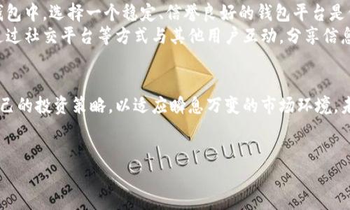 tp钱包为什么会被管理停止运营
随着区块链技术的迅速崛起，各种数字钱包迅速进入了人们的视野，tp钱包就是其中一种比较热门的选择。作为一个依托于区块链环境的虚拟货币钱包，tp钱包因其便捷性和安全性获得了众多用户的青睐。然而，近段时间传出tp钱包被管理部门暂停运营的消息，引发了广大用户的关注和讨论。那么，究竟是什么原因导致tp钱包被管理停止运营呢？下面我们就来深入探讨这个话题。

tp钱包的背景与功能
tp钱包作为一种数字资产管理工具，主要功能是存储、转账和交易虚拟货币。用户可以通过tp钱包轻松管理各种加密货币，并享受快速的转账体验。这种钱包除了具备基本的资产管理功能外，还提供实时行情查询、安全保护措施等附加功能，深受投资者欢迎。随着越来越多的人开始关注和投资数字货币，tp钱包的日活跃用户也在不断增加。

监管政策的日益严格
在谈论tp钱包被管理停止运营之前，我们首先要了解一下中国的数字货币监管政策。近年来，随着虚拟货币热潮的兴起，各国政府纷纷加强对数字货币的监管。尤其是在中国，政府对数字货币市场的整治不断升级，从ICO（首次代币发行）到交易所，再到钱包服务，监管的范围逐渐扩大，措施也日益严厉。tp钱包作为其中的一员，自然也难逃监管的风口浪尖。

tp钱包停运的具体原因
首先，tp钱包可能涉及的法律风险是一个重要原因。根据现行法律法规，提供虚拟货币钱包服务的公司需具备相关的CMS（支付结算许可证）和金融业务的相关资质。如果tp钱包未能在规定的时间内完成相应的备案和申请，便可能被认定为违法经营，被监管部门要求停止运营。
其次，tp钱包的用户保护问题也可能成为监管的理由。在数字货币市场，诈骗事件时有发生，如果tp钱包的安全措施不足以保护用户资产，便可能导致用户的资产损失。为了维护市场的秩序与用户的权益，管理部门对其展开查处也是合情合理的。

停止运营对用户的影响
一旦tp钱包被停运，用户将面临一系列的困扰。首先，用户无法再通过tp钱包进行正常的交易和资产管理，这对依赖该钱包进行投资的用户来说，无疑是一种打击。同时，用户在钱包中存放的数字资产也会面临安全风险，尽管企业会尽量保障用户的资产安全，但仍难以避免潜在的损失风险。因此，用户需要适时进行资产转移，以确保自身财产的安全。

用户应如何应对tp钱包停运
在面对tp钱包停止运营的情况下，用户应该采取积极的应对策略。首先，建议用户立即查看自己的钱包余额，记录下相关信息，并考虑及时转移资产到其他安全、合规的数字钱包中。选择一个稳定、信誉良好的钱包平台是保护资金安全的重要措施。
其次，用户需保持对市场新闻的关注，了解tp钱包后续的处理措施及官方说明。了解政策变化和市场动态，能帮助用户在必要时做出更为合理的投资决策。此外，用户还可以通过社交平台等方式与其他用户互动，分享信息和解决方案，增强群体的抗风险能力。

结论
tp钱包的停运是当前数字货币市场监管趋向严格的一个缩影。在这一过程中，用户不仅需要关注自身的资产安全，还应提高对行业动向的敏感度。态度应当开放，适时调整自己的投资策略，以适应瞬息万变的市场环境。未来，伴随着监管政策的进一步落实，数字货币市场将迈向更加规范的方向。尽管面临波折，数字货币仍然拥有广阔的发展前景，用户仍需保持信心，寻找更加合适的投资方案。

tp钱包, 数字货币, 区块链, 监管政策/guanjianci
了解tp钱包被管理停止运营的原因与应对策略