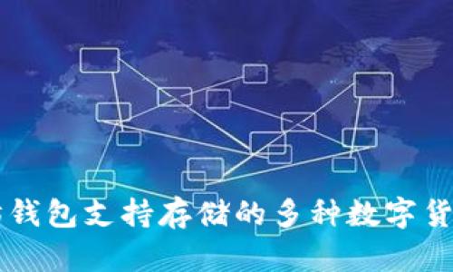 以太坊钱包支持存储的多种数字货币分析