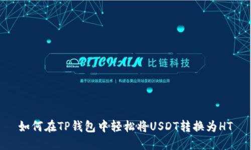 如何在TP钱包中轻松将USDT转换为HT