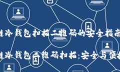 区块链冷钱包扫描二维码